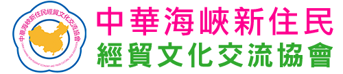 中華海峽新住民經貿文化交流協會